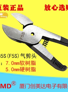 坤旺台湾F2085S/F5S气动剪钳头剪切：7mm软塑料5mm硬塑料