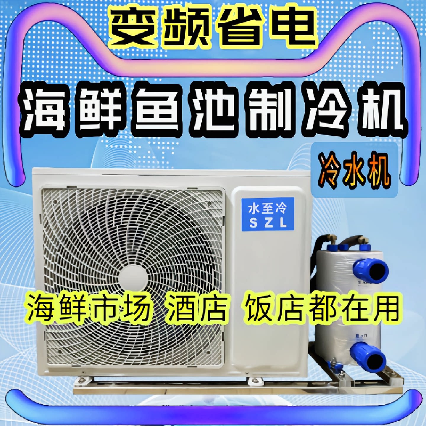 水至冷海鲜鱼池冷水机鱼缸制冷机水产养殖恒温商用一体机一拖二