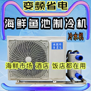 水至冷海鲜鱼池冷水机鱼缸制冷机水产养殖恒温商用一体机一拖二