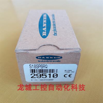 供应全新原装BANNER邦纳接收端S18SP6RQ对射光电开关传感器29510