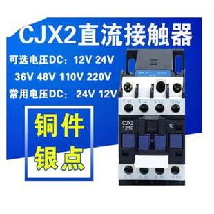 240V 直流接触器CJX2Z912182532A银合金触点小型规格齐全12V