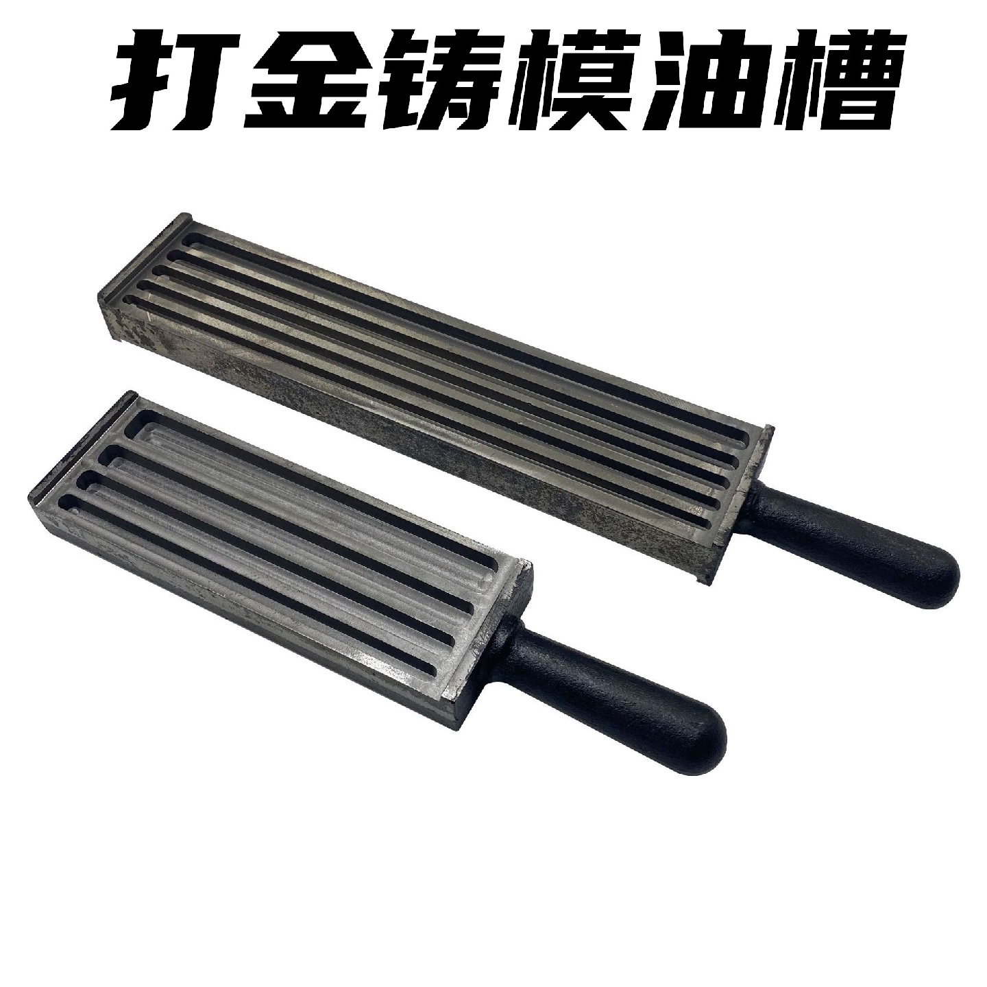 六坑八坑油槽铸模条模金银首饰油坑金条模具银条模版DIY翻砂成型