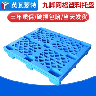 网格九脚叉车托盘物流运输周转塑料栈板塑胶卡板仓库垫板堆叠