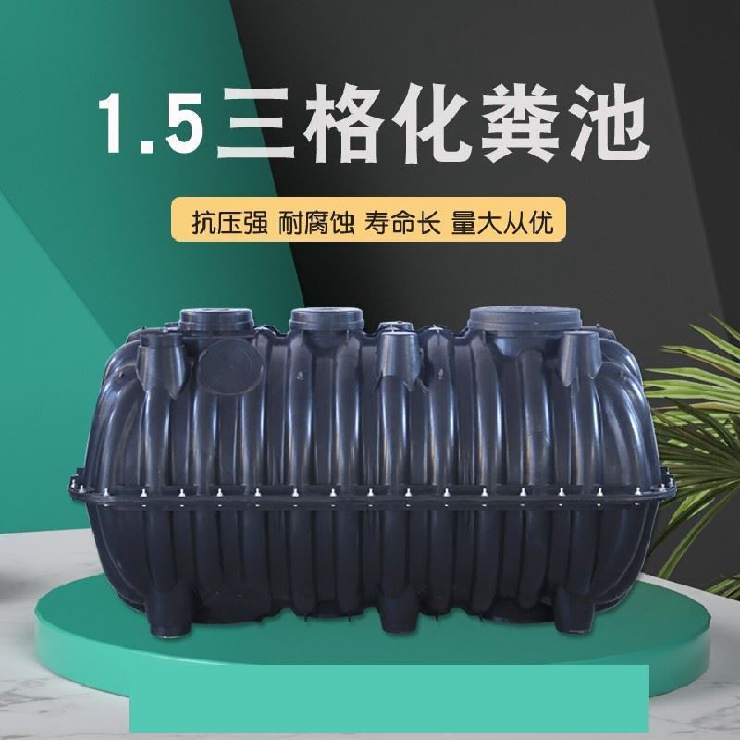 PE塑料牛筋化粪池二八开一体式吹塑塑料化粪池抗压五五开化粪桶