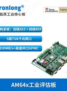 创龙AM64x工业开发板ARM双核A53四核R5F评估板工业机器人开发