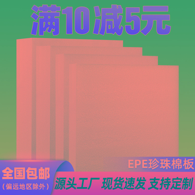 EPE珍珠棉泡沫板材高密度加厚硬内托护角定制快递打包防震垫