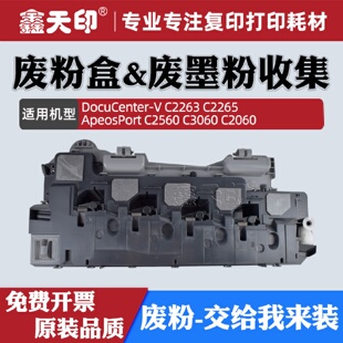 適用施樂(lè)V C2263C2265C2560C3060C2060廢粉盒五代R5CWAA0885