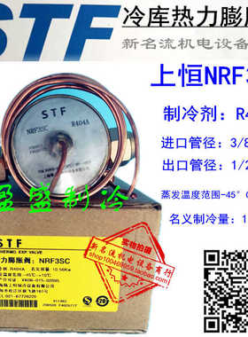 STF R404A上恒热力膨胀阀NRF2SC NRF3SC NRF7SC NRF5SC冷库膨