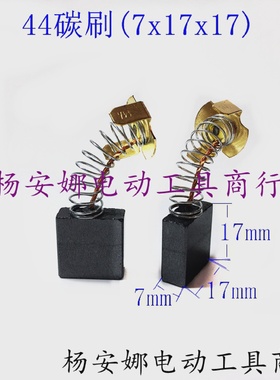 碳刷大电镐44号65A电镐碳刷75/85/95电刷7x17x17mm355切割机碳刷