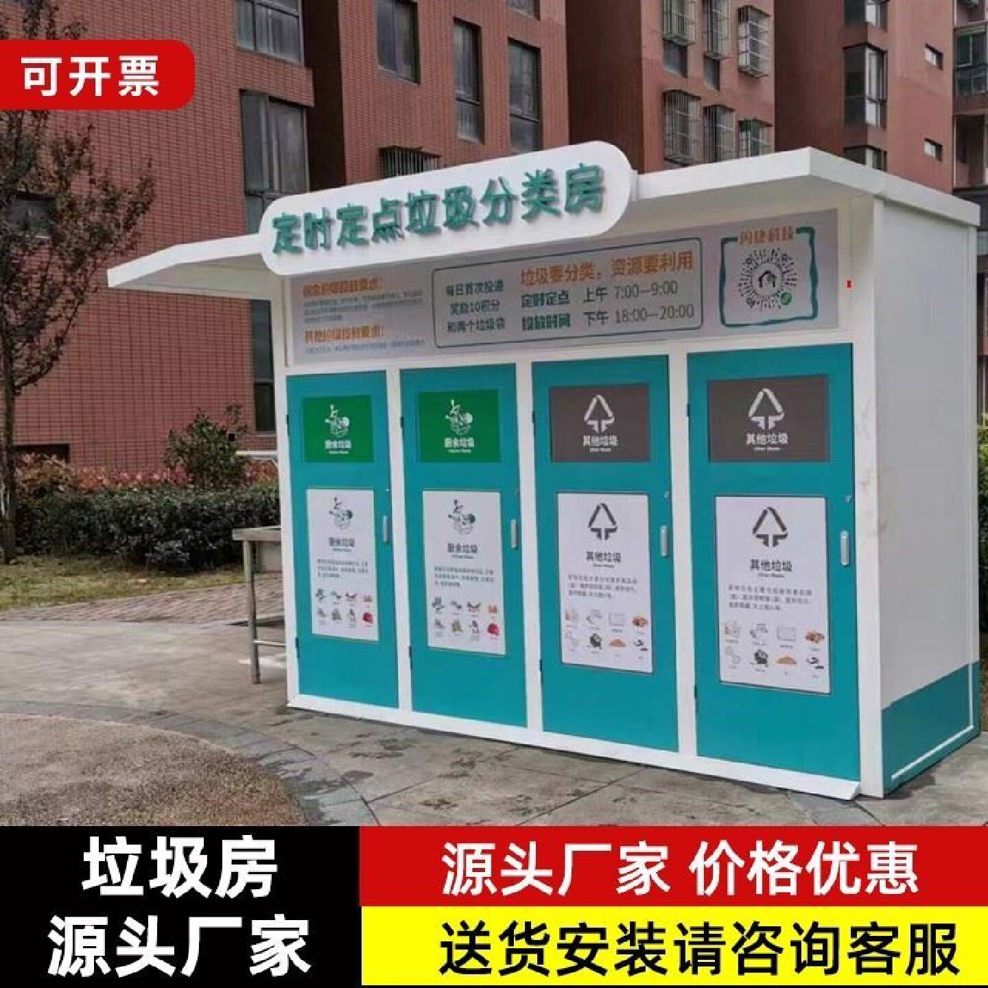 户外垃圾分类房收集屋小区街道垃圾回收站社区学校生活垃圾投放站
