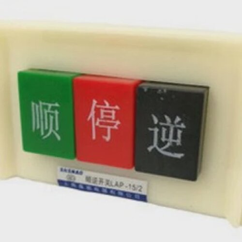 上海森奥LAP-15/2顺逆开关倒顺开关倒顺按钮扣押电机专用