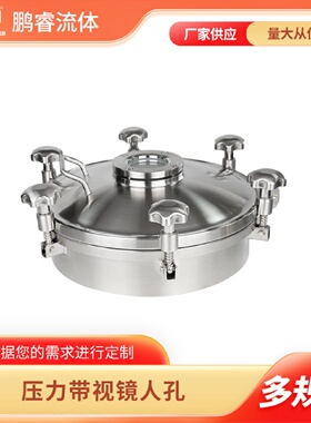 鹏睿304/316L常压不锈钢压力带视镜人孔