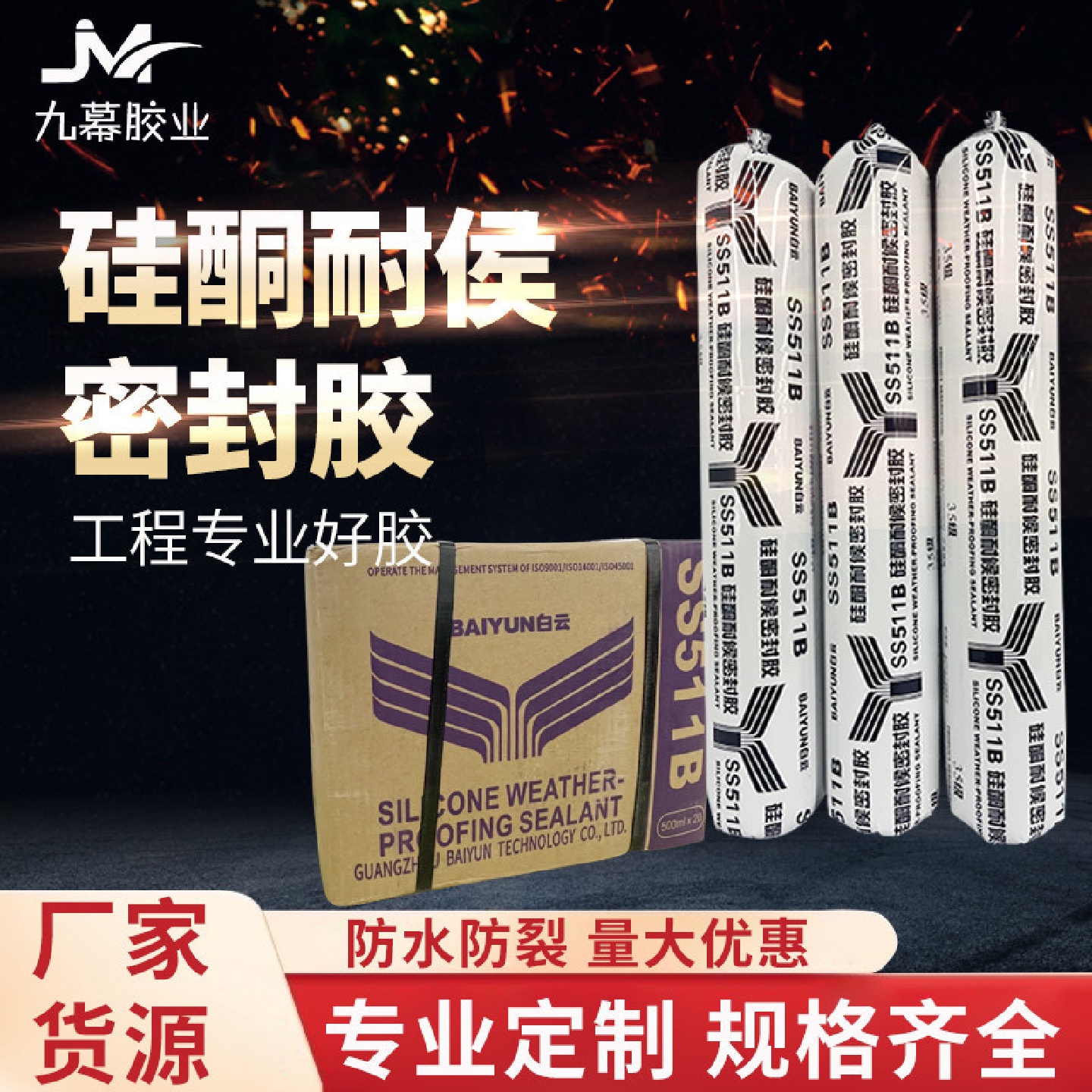广州白云SS511B硅酮耐候密封胶玻璃金属门窗幕墙胶结构胶中性
