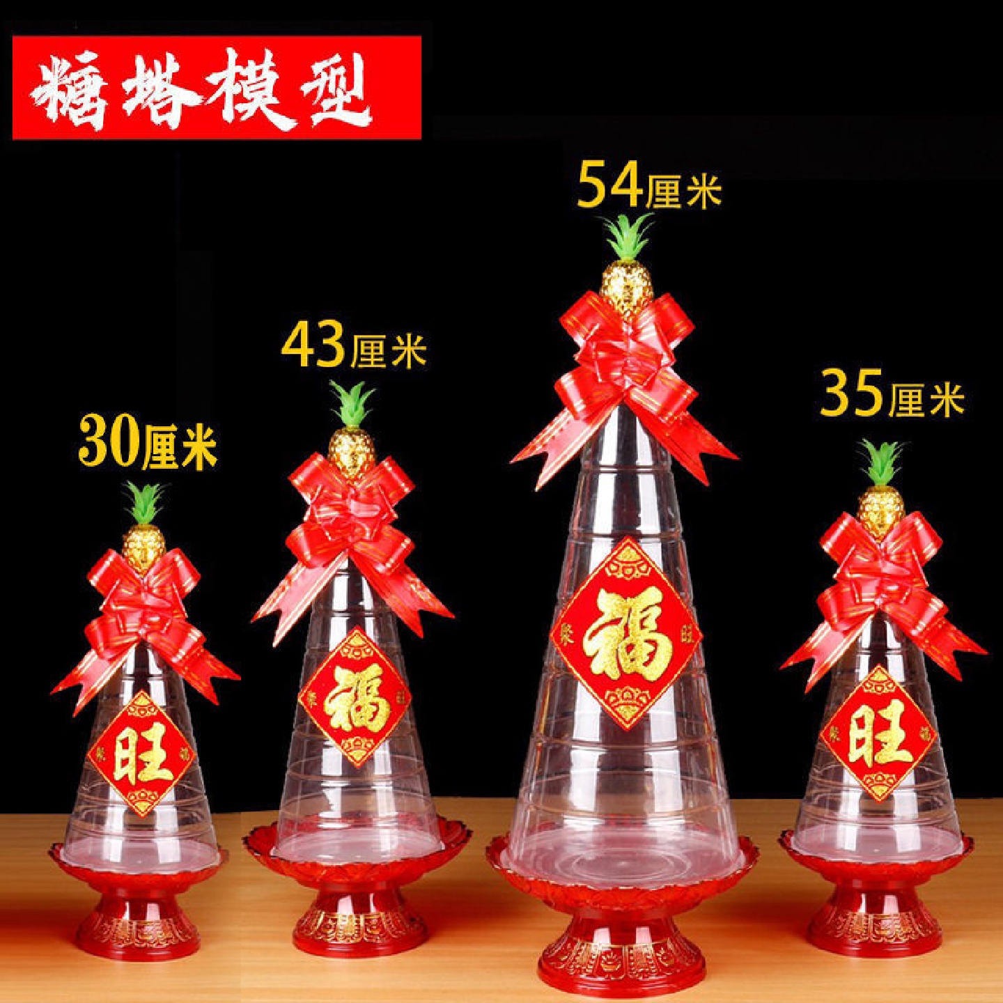 潮汕中秋塔糖塑料模型透明带底盖厘米糖塔模具套装