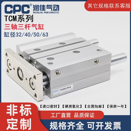 CPC三轴三杆带导杆气缸TCM32X40X50X63-30-40-50-75-80-100-150-S