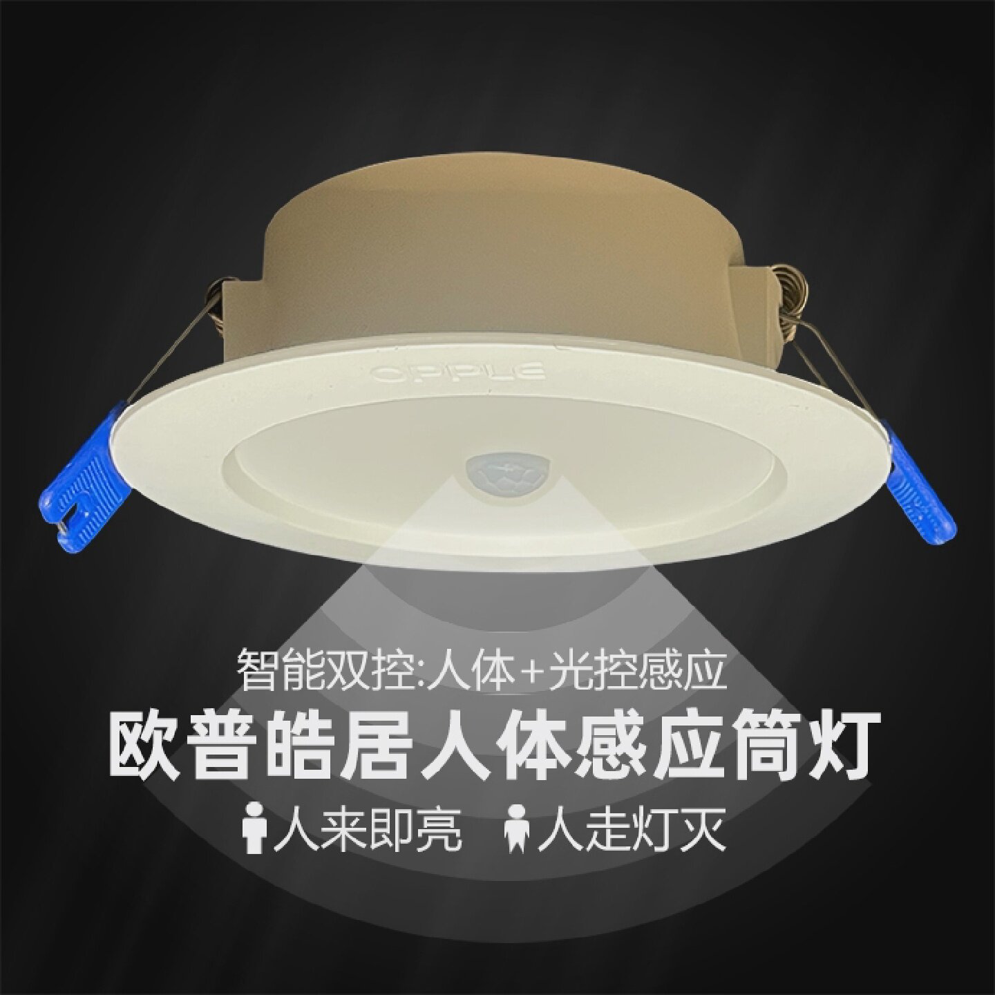 欧普照明LED感应筒灯皓居3.5W5W9W人体红外光控感应过道灯嵌入式