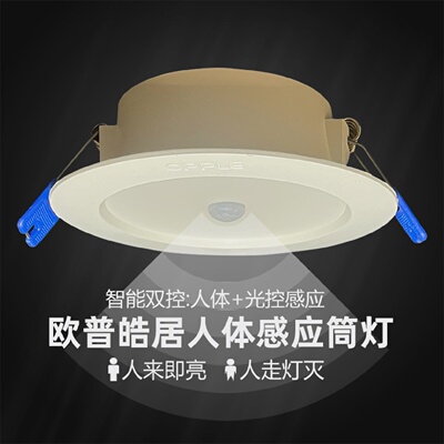 欧普照明LED感应筒灯皓居3.5W5W9W人体红外光控感应过道灯嵌入式