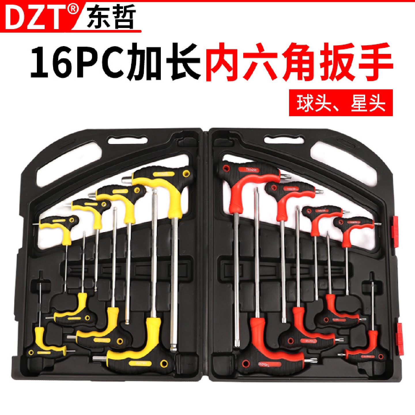 16PCT型内六角家用扳手星形加长球头扳手旋具螺丝刀改锥工具
