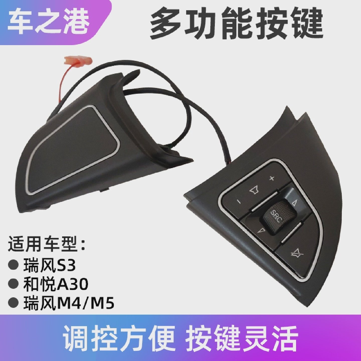 适配江淮瑞风S3S5M4方向盘按键A30多功能蓝牙定速巡航音量曲目键