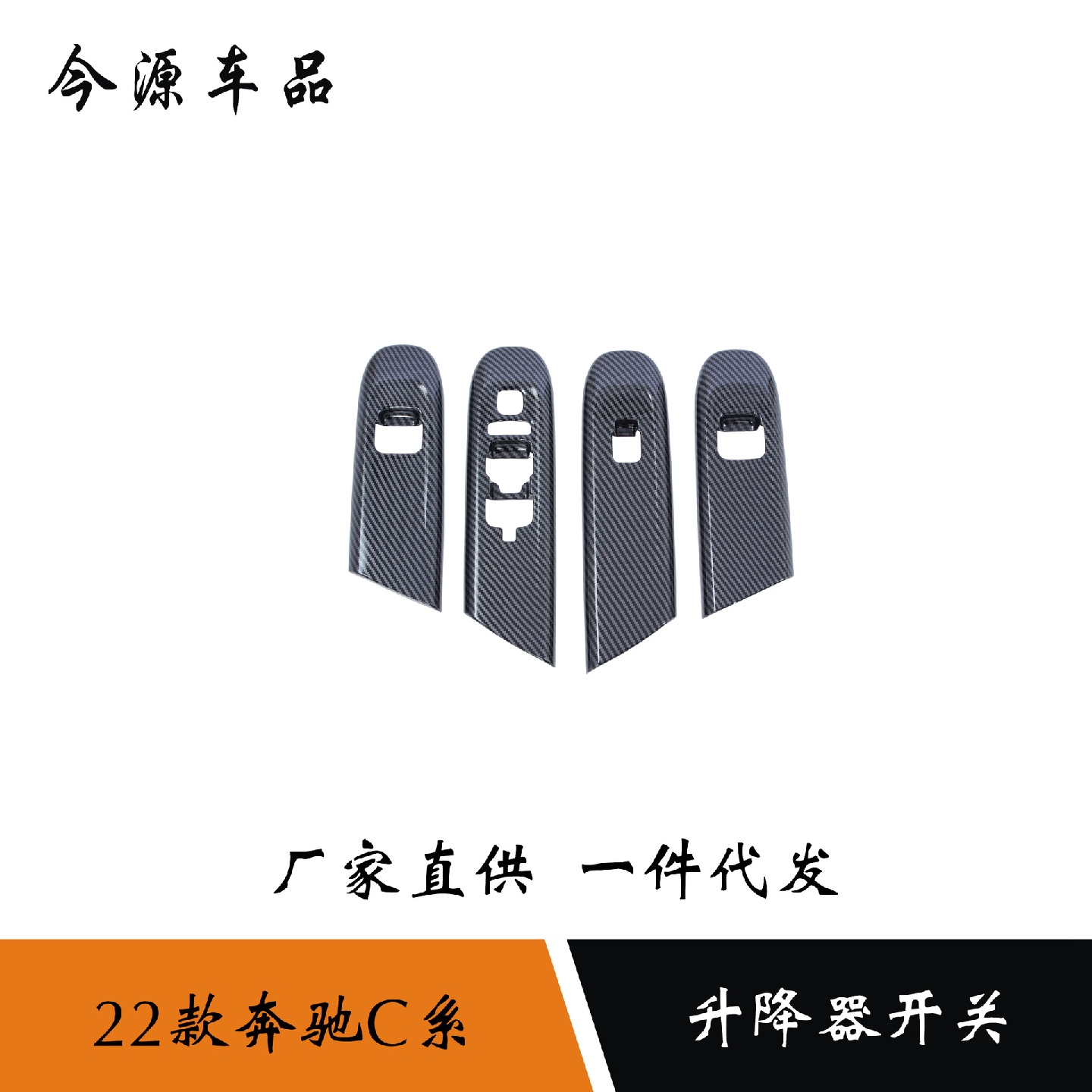 适用于22款奔驰C系升降器开关面板装饰贴内饰改装升降器开关贴片