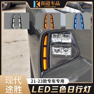 led日间行车灯流光转向雾灯 适用于现代21 23款 途胜日行灯改装