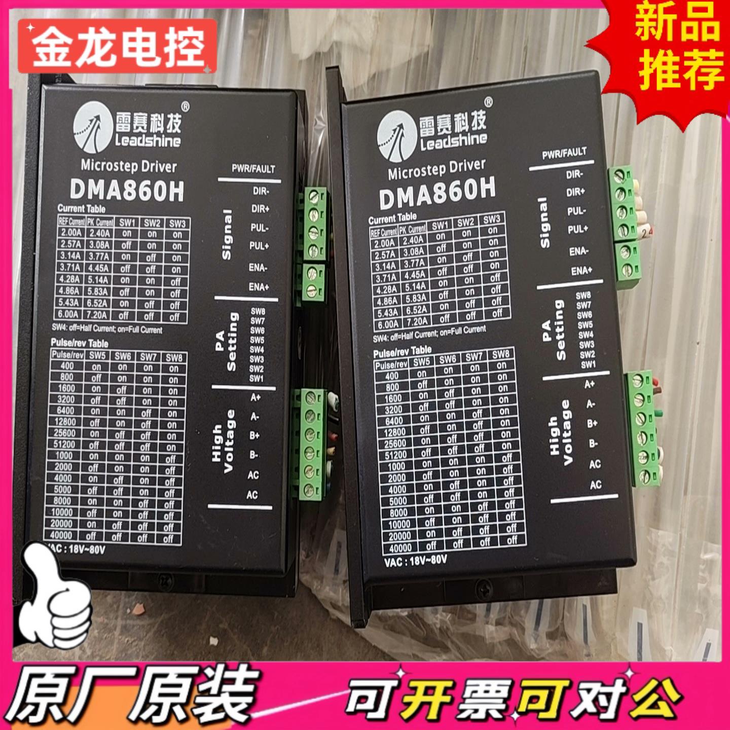 【议价JL】雷赛DMA860H驱动器2个+86HS85电机原装拆机功