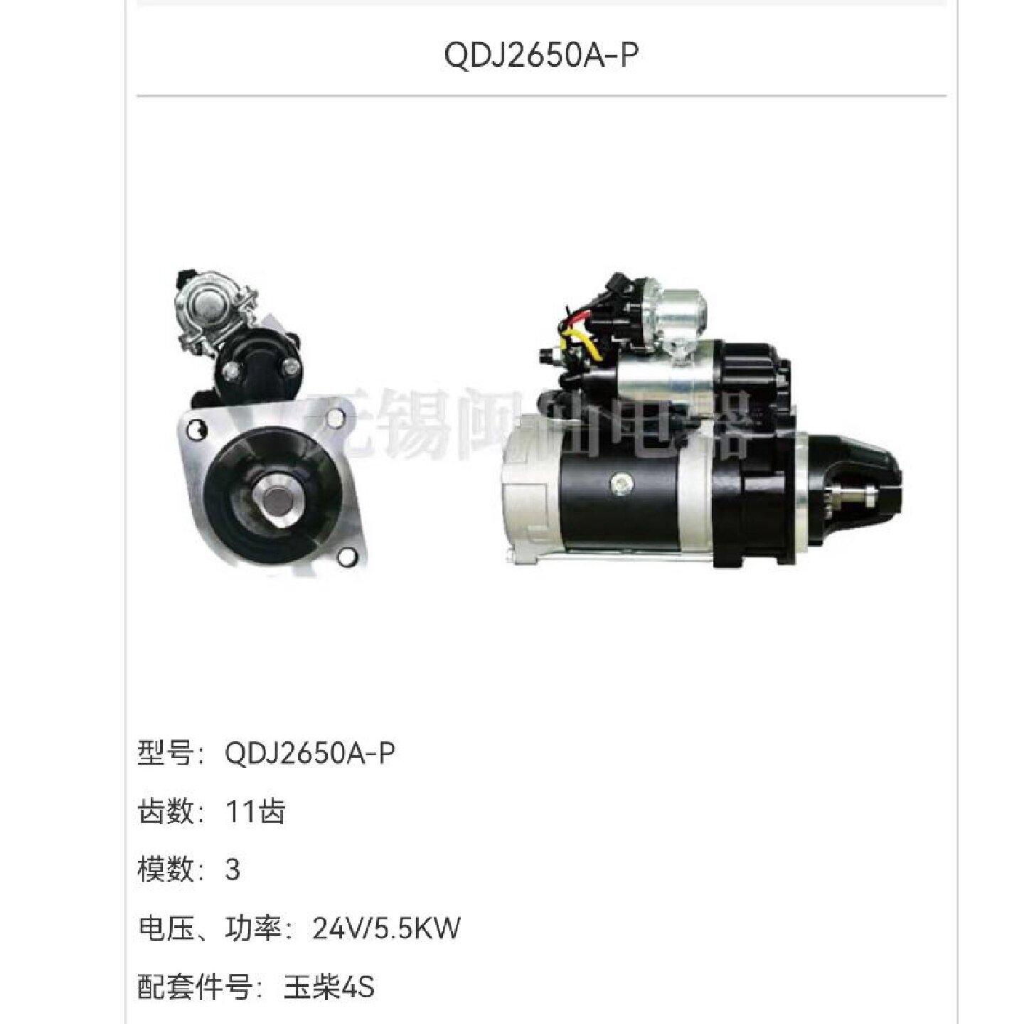 启动机QDJ2650A-P起动机 24V 5.5KW   11齿适用玉柴发动机