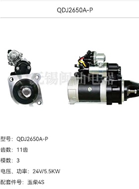 启动机QDJ2650A-P起动机 24V 5.5KW   11齿适用玉柴发动机