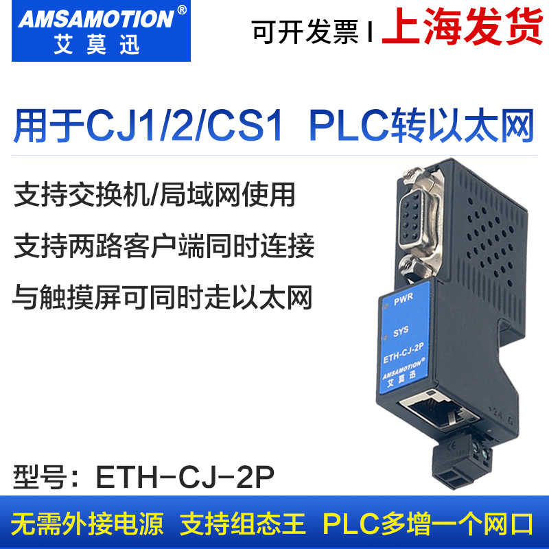 ETH-CJ-2P用于CJ系列PLC RS232 TCPmodbus以太网通讯转换器