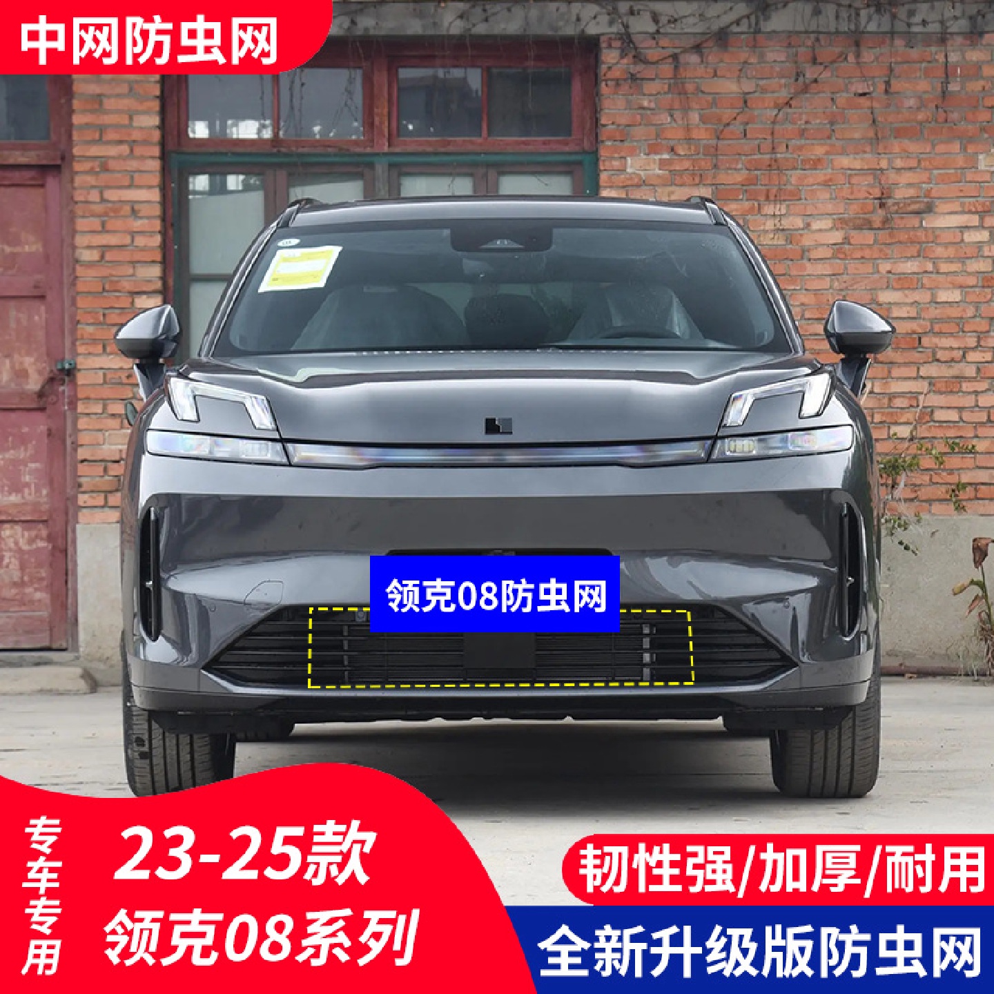 适用于领克08汽车防虫网水箱保护中网防护柳絮内置隐形高速