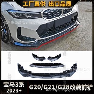 前铲装 适用2023新宝马3系G20G21G28改装 饰保险杠唇扰流板小包围