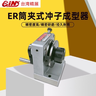 台湾GIN精展筒夹式ER冲子成型器磨床研磨机磨针机51250-PFD-ER32
