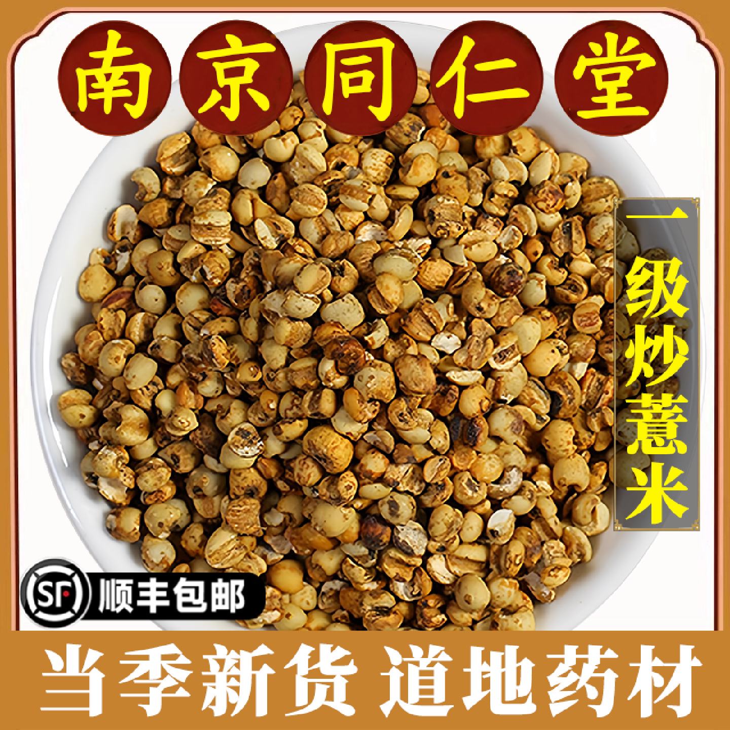 南京同仁堂正品炒薏米中药材免洗麸炒薏米小薏米薏苡仁泡水原材料