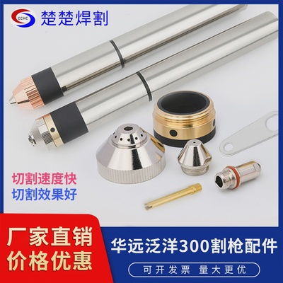华远泛洋300电极300100喷嘴300315割嘴咀200/300等离子切割机配件