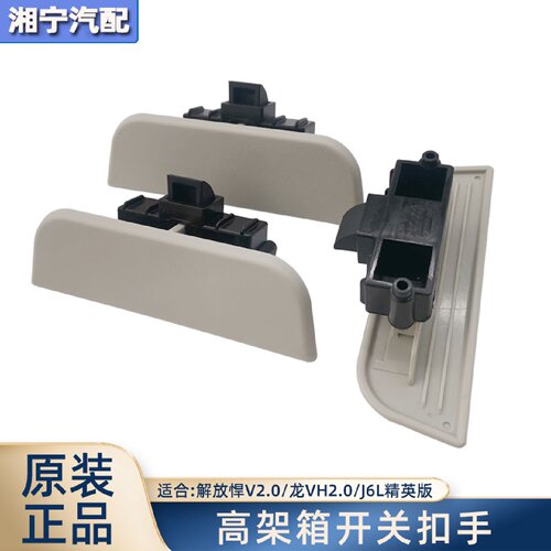 适配解放悍V2.0储物盒高架箱开关J7龙VH驾驶室工具箱扣手J6L抠手