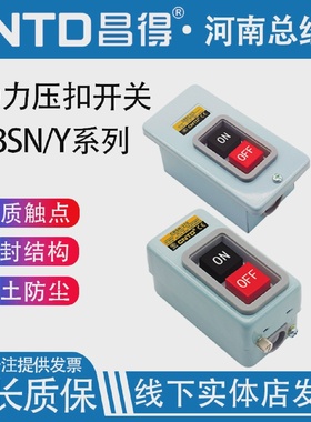 昌得押扣开关CBSN-315动力330电源启动220V控制按钮盒310三相3