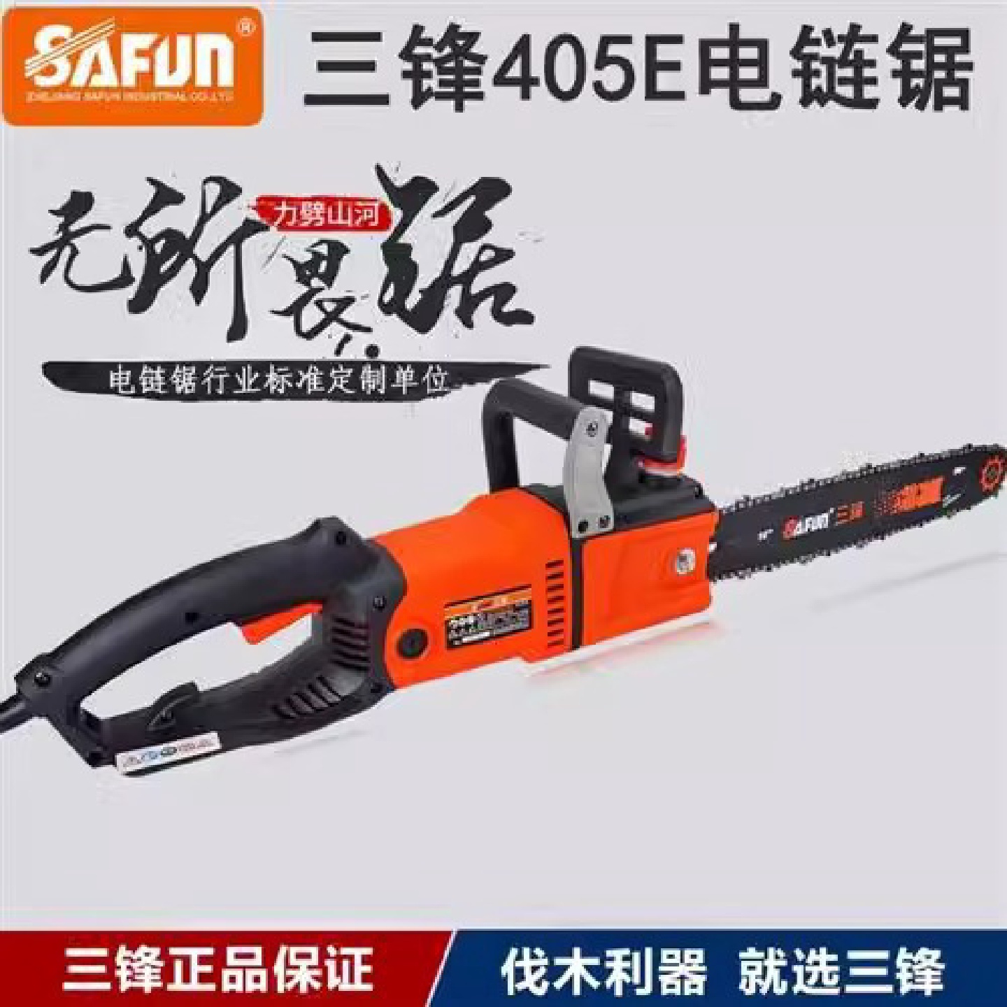 三锋405E电链锯伐木锯链条锯大功率木工电锯家用电动锯220V砍树机
