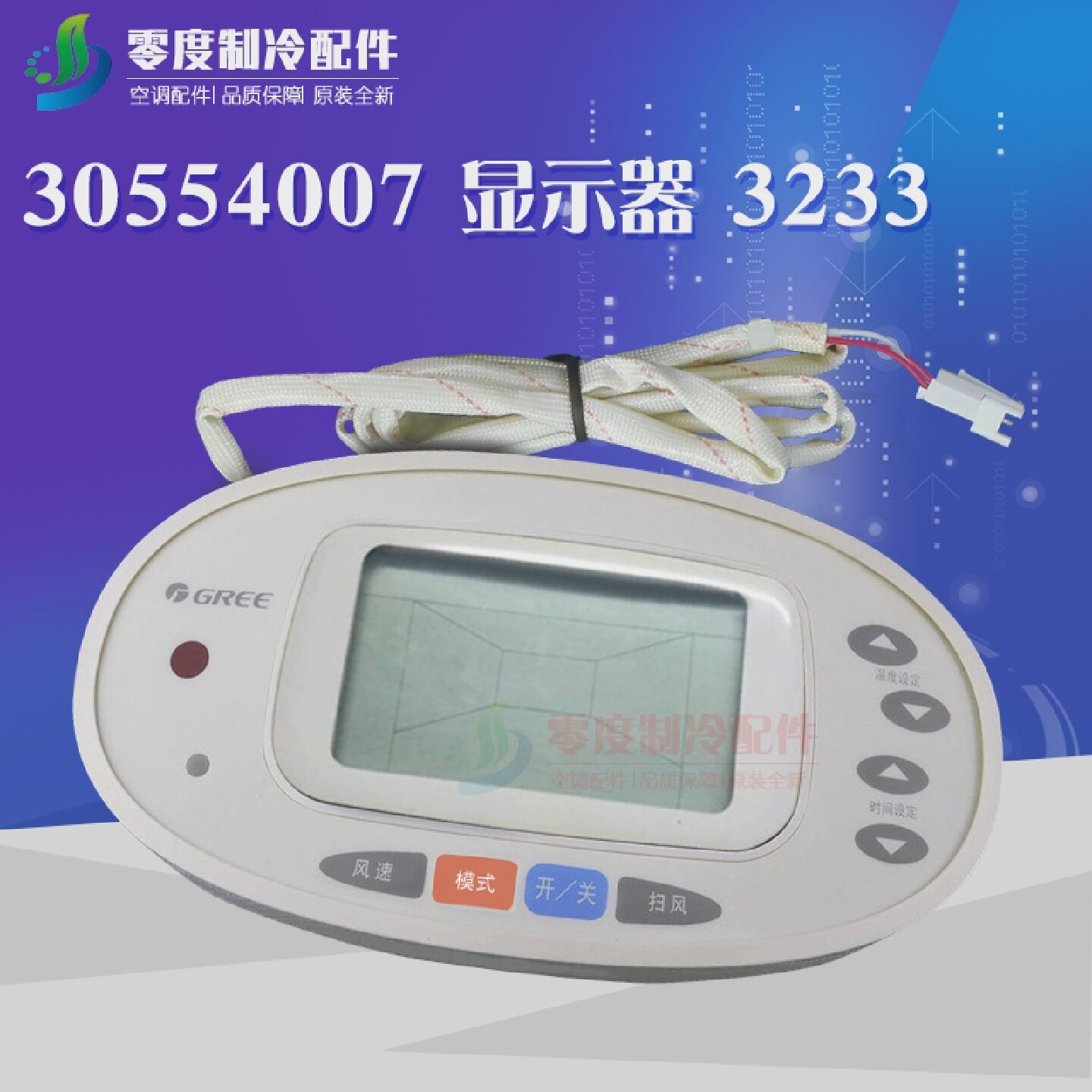 适应格力空调柜机控制板30554007显示器3233显示板显示屏