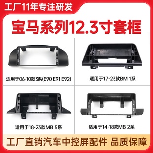 E92面框?qū)汃R1系 適用06 E91 2系 10年寶馬3系E90 5系中控寶馬套框