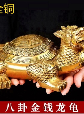 全铜龙龟八卦金钱龟摆件家用装饰招财龙头龟办公室工艺品礼品中式