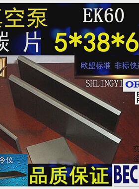 5X38X60/70/80MM好利旺真空泵碳片EK60CYBW-10气泵碳精片