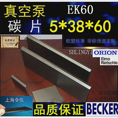 5X38X60/70/80MM好利旺真空泵碳片EK60CYBW-10气泵碳精片