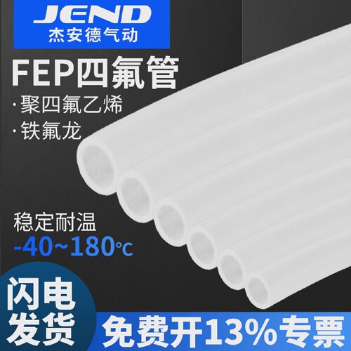 铁氟龙聚四氟乙烯管气动硬管FEP4/6/8/10/12耐高温管3d打印耐腐蚀