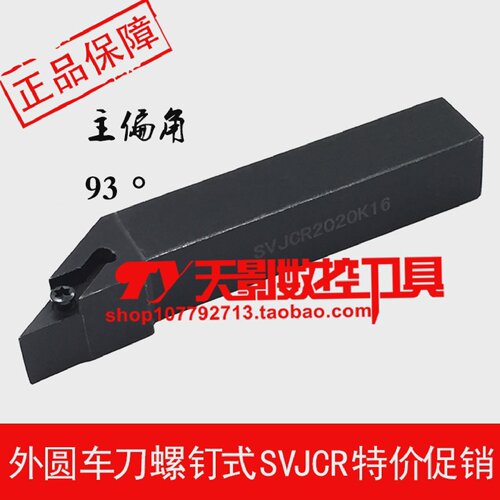 数控外圆车刀93度SVJCR/SVJCL1616H16/2020K16/2525M16/3232P16