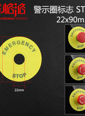 安装孔22mm  外径90mm 急停按钮 黄警示告圈EMERNCY STOP