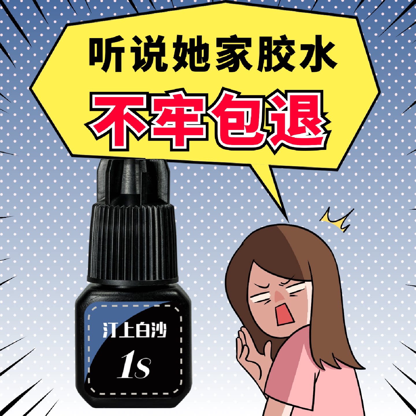 汀上白沙1秒胶水速干闭眼无刺激持久美睫店专用嫁接睫毛胶水5