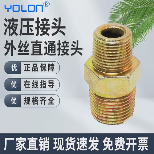 液压钢外丝直通接头对丝高压油管过渡直通英制4分6分1寸平头扩口