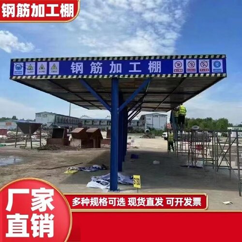 组装式钢筋加工棚木工棚茶水亭建筑工地标准定型化安全通道防护棚