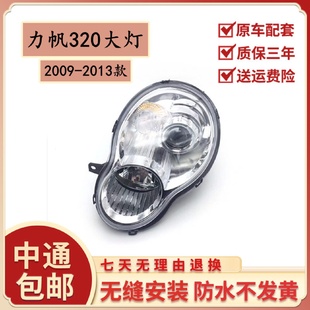 前照灯总成320前大灯力帆汽车大灯配件 适用于力帆320前大灯