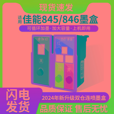 适用PG845 CL846可加墨双仓连喷845s黑色彩色墨盒适用佳能TS338